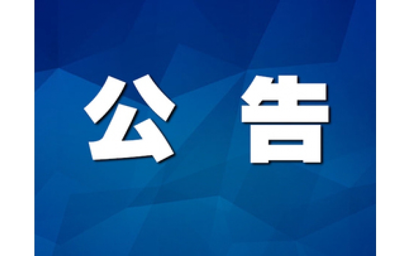 2024年強制性清潔生產審核信息公示